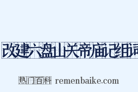 改建六盘山关帝庙记组词是什么意思的图片